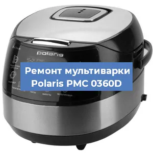 Замена уплотнителей на мультиварке Polaris PMC 0360D в Перми